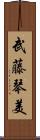 武藤琴美 Scroll