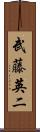 武藤英二 Scroll