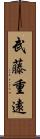 武藤重遠 Scroll