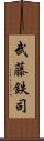 武藤鉄司 Scroll
