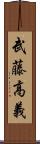 武藤高義 Scroll