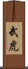 武虎 Scroll