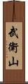 武衛山 Scroll