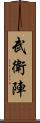 武衛陣 Scroll