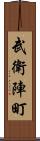 武衛陣町 Scroll