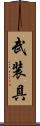 武装具 Scroll