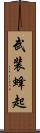 武装蜂起 Scroll