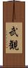 武観 Scroll