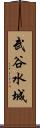 武谷水城 Scroll