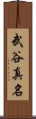武谷真名 Scroll