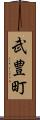 武豊町 Scroll