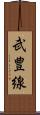 武豊線 Scroll