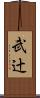 武辻 Scroll