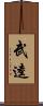 武逵 Scroll