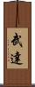 武達 Scroll