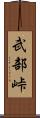武部峠 Scroll