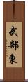 武部東 Scroll