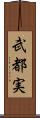 武都実 Scroll