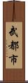 武都市 Scroll