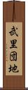 武里団地 Scroll