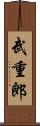 武重郎 Scroll