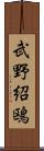武野紹鴎 Scroll
