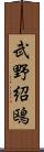 武野紹鴎 Scroll