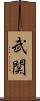 武関 Scroll