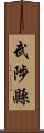 武陟縣 Scroll
