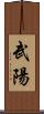 武陽 Scroll