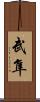 武隼 Scroll