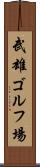武雄ゴルフ場 Scroll