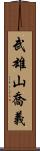 武雄山喬義 Scroll