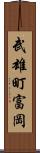 武雄町富岡 Scroll