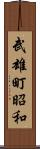 武雄町昭和 Scroll