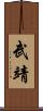 武靖 Scroll