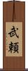 武頼 Scroll