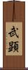 武顕 Scroll