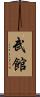 武館 Scroll