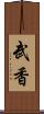 武香 Scroll