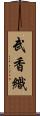 武香織 Scroll
