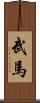 武馬 Scroll