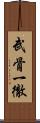 武骨一徹 Scroll