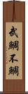 武鯛 Scroll