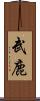 武鹿 Scroll