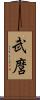 武麿 Scroll