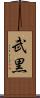 武黒 Scroll