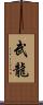 武龍 Scroll