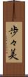 歩々美 Scroll