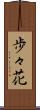 歩々花 Scroll